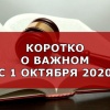 Изменения в законах с 1 октября 2020 для граждан России