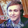 Евгений Мартынов.