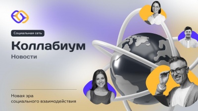  Новая социальная сеть KollabiuМ!