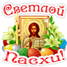 Светлой Пасхи