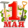 1 мая