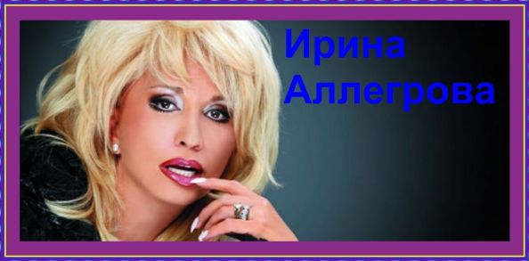 Ирина Аллегрова