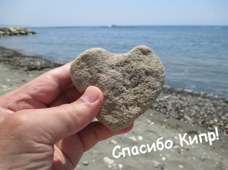 Камень любви_Кипр