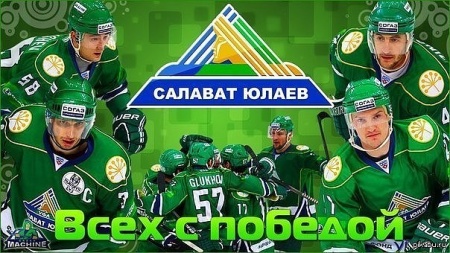 Хоккейный клуб Салават Юлаев