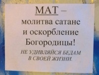 Мат - это молитва Сатане