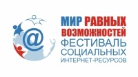 Открыт прием заявок на участие в Фестивале «Мир равных возможностей»