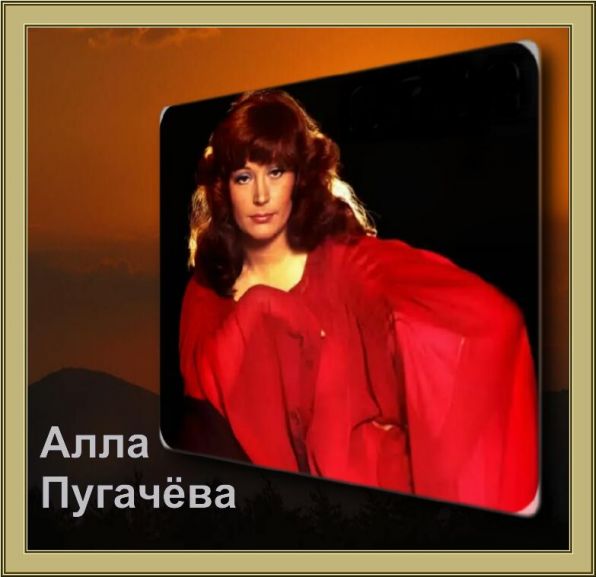 Алла Пугачёва