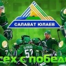 Хоккейный клуб Салават Юлаев