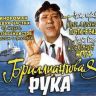 Бриллиантовая рука