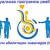 Новый порядок разработки ИПРА. Приказ N 486н от 13.06.17 «Об утверждении форм индивидуальной программы реабилитации инвалида"