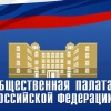 Общественная палата России открывает "горячую линию" по вопросам МСЭ.