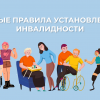 Получение инвалидности в 2025 году: новый закон