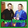 Руки Вверх!