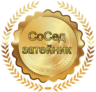 Сосед затейник