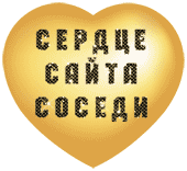 Сердце сайта