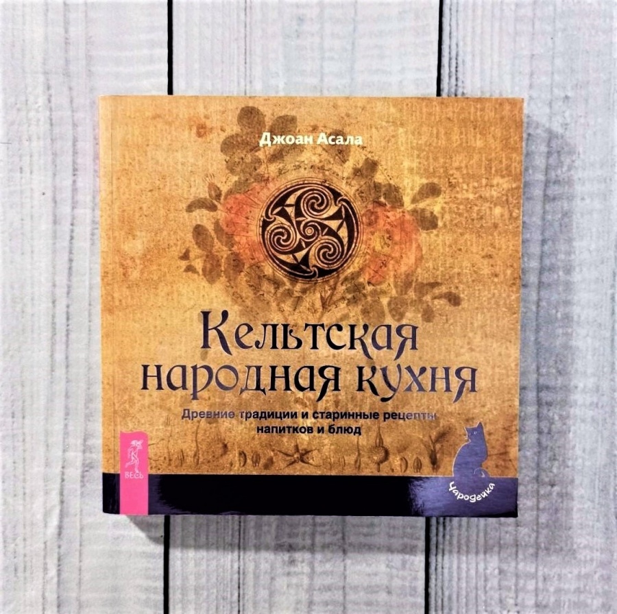 Кельтская Народная Кухня. Автор Джоан Асала