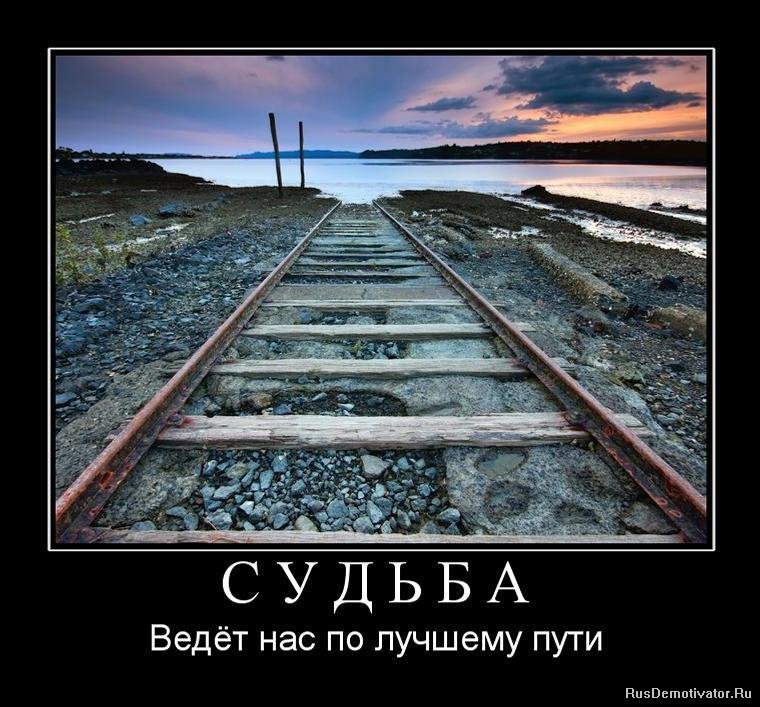 Сойти с колеи. Судьба ведет нас по лучшему пути. Конец пути. Смысл про судьбы. Конец жизненного пути.